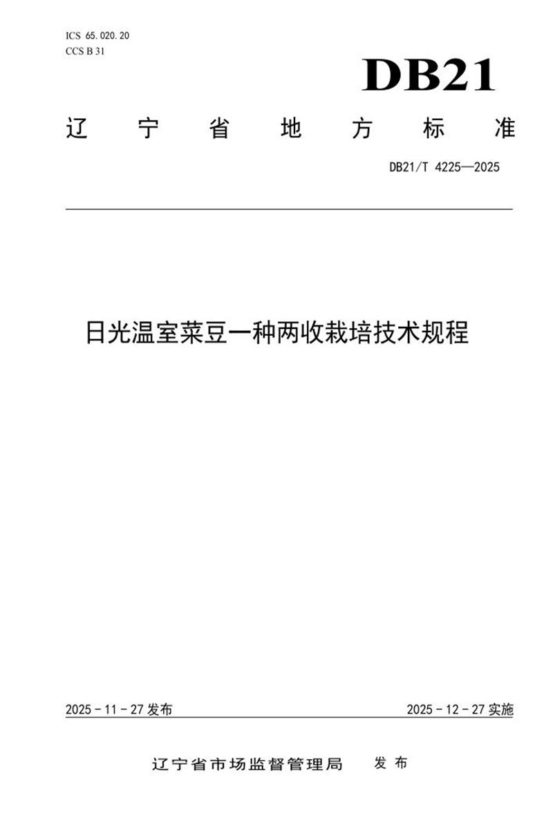 DB21/T 4225-2025 日光温室菜豆一种两收栽培管理规程资源截图