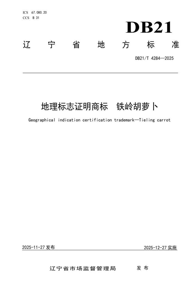 DB21/T 4284-2025 地理标志证明商标 铁岭胡萝卜资源截图