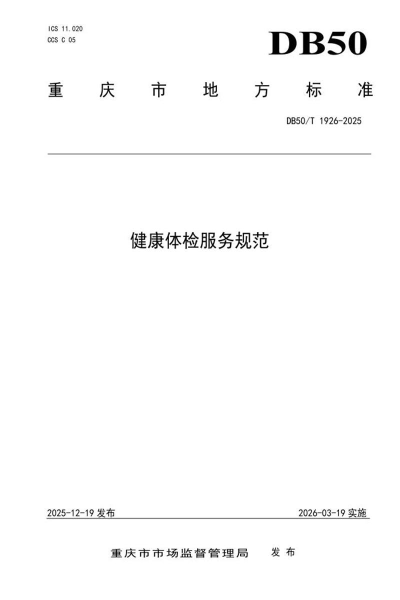 DB50/T 1926-2025 健康体检服务规范资源截图