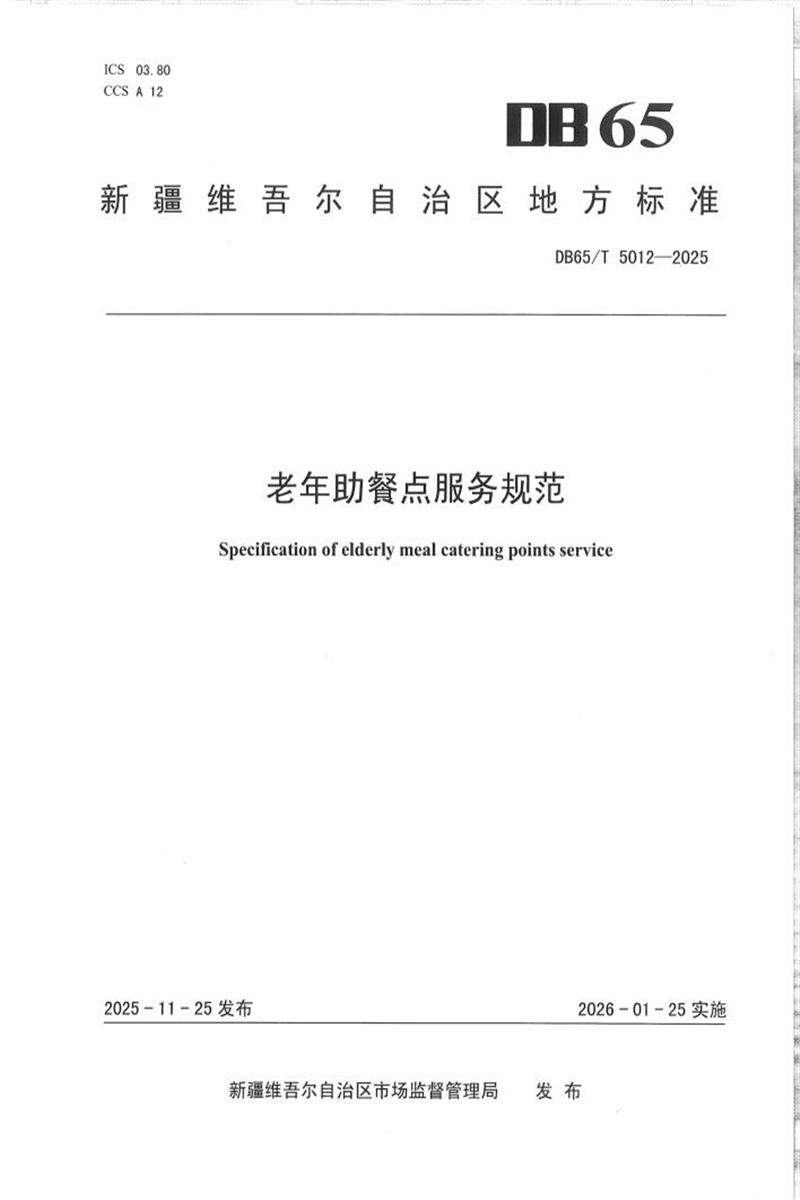DB65/T 5012-2025 老年助餐点服务规范资源截图
