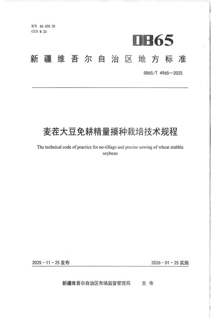 DB65/T 4965-2025 麦茬大豆免耕精量播种栽培技术规程资源截图