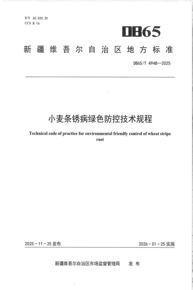 DB65/T 4948-2025 小麦条锈病绿色防控技术规程资源截图