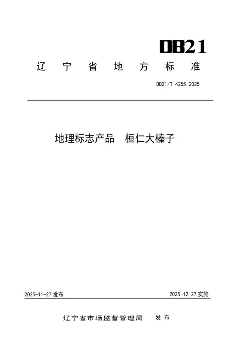 DB21/T 4255-2025 地理标志产品 桓仁大榛子资源截图