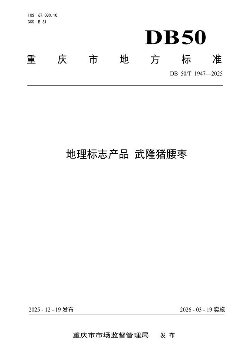 DB50/T 1947-2025 地理标志产品 武隆猪腰枣资源截图
