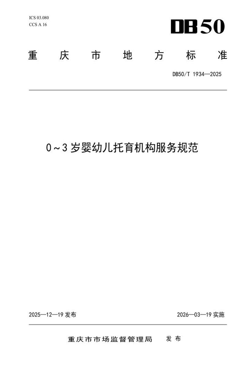 DB50/T 1934-2025 0-3岁婴幼儿托育机构服务规范资源截图