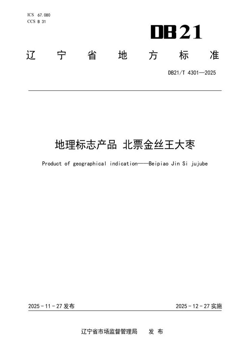 DB21/T 4301-2025 地理标志产品 北票金丝王大枣资源截图