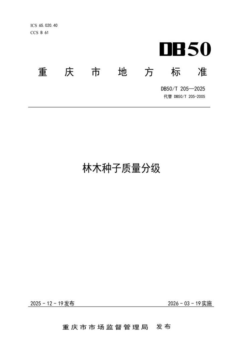 DB50/T 205-2025 林木种子质量分级资源截图