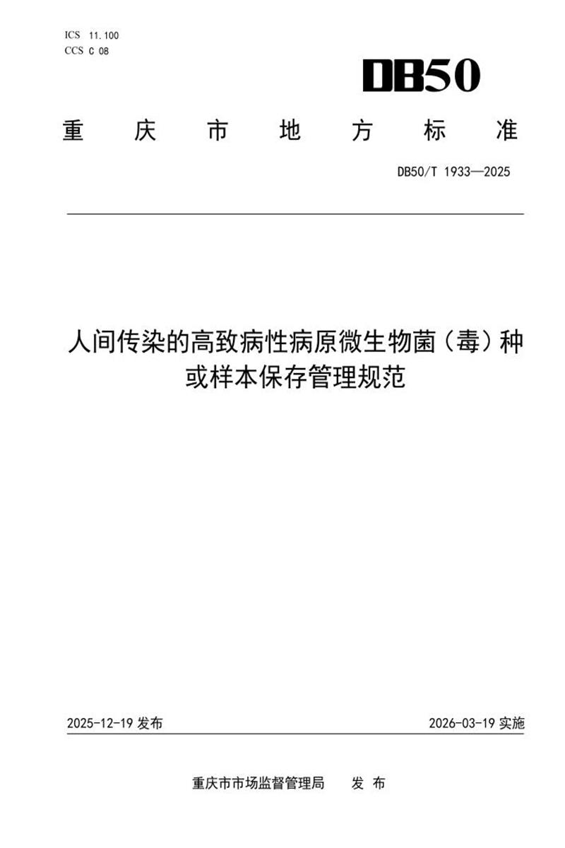 DB50/T 1933-2025 人间传染的高致病性病原微生物菌（毒）种或样本保存管理规范资源截图