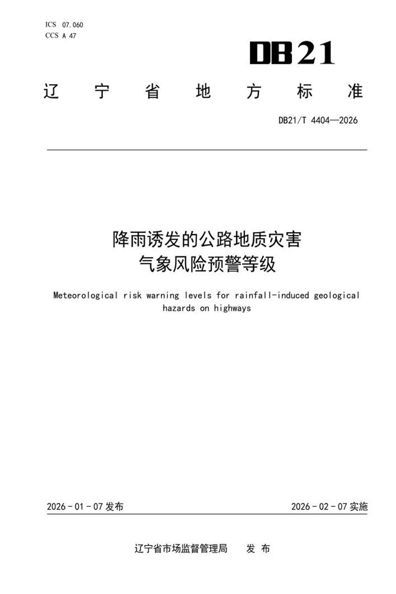 DB21/T 4404-2026 降雨诱发的公路地质灾害气象风险预警等级资源截图