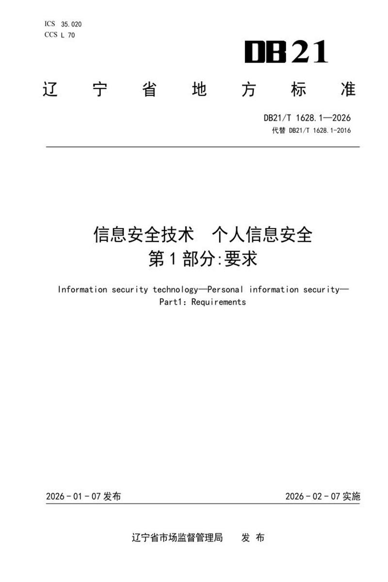 DB21/T 1628.1-2026 信息安全技术 个人信息安全 第1部分：要求资源截图