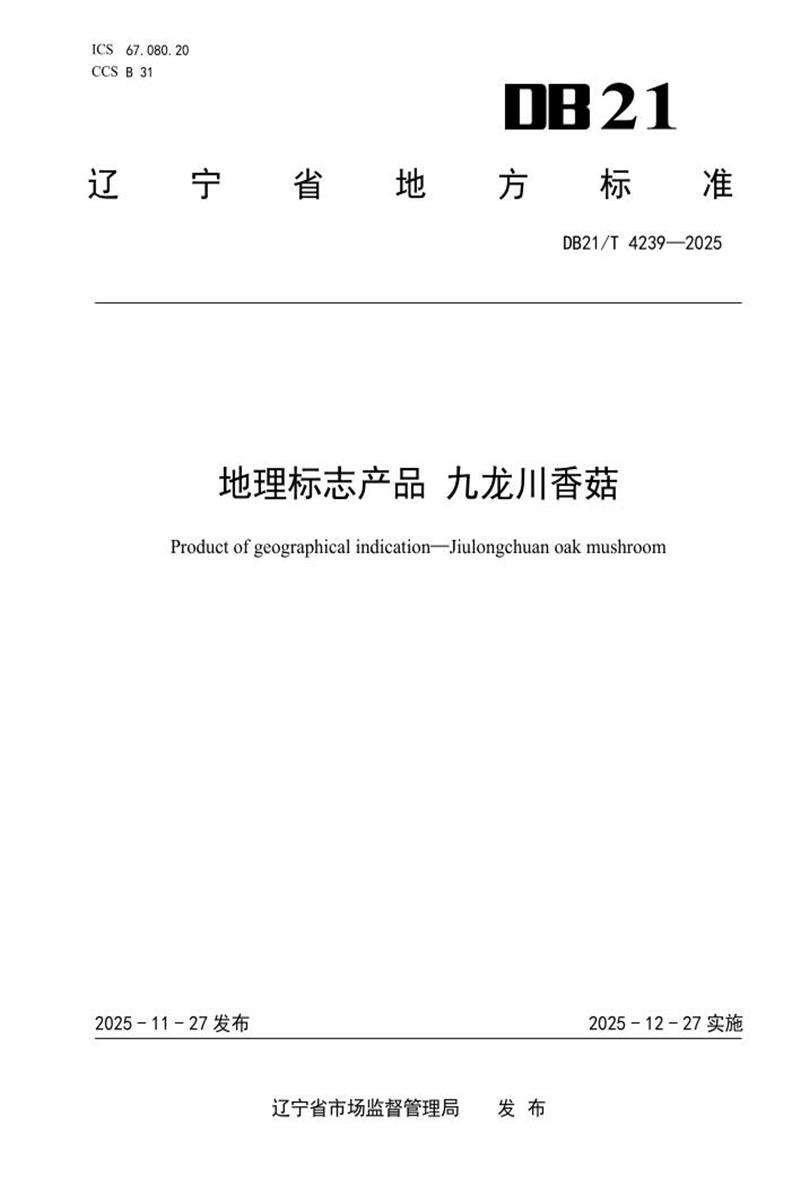 DB21/T 4239-2025 地理标志产品 九龙川香菇资源截图