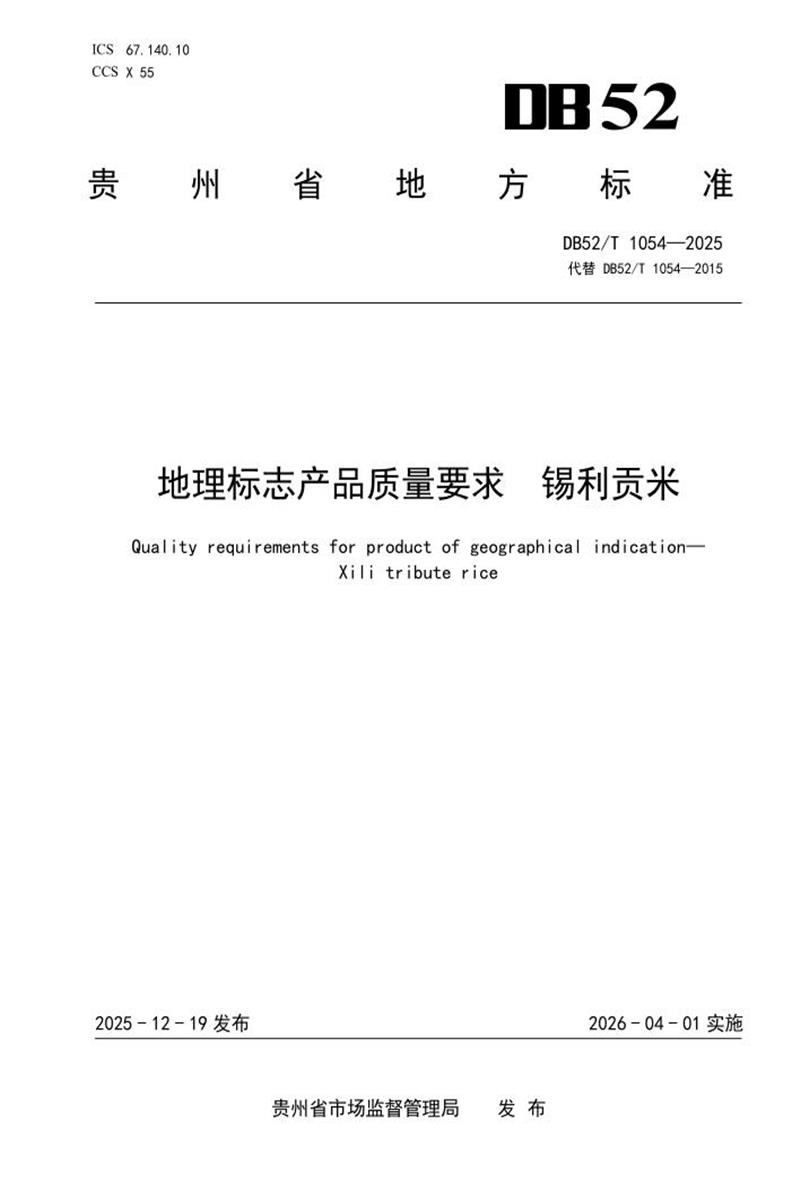 DB52/T 1054-2025 地理标志产品质量要求 锡利贡米资源截图