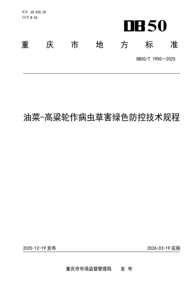 DB50/T 1950-2025 油菜-高粱轮作病虫草害绿色防控技术规程资源截图