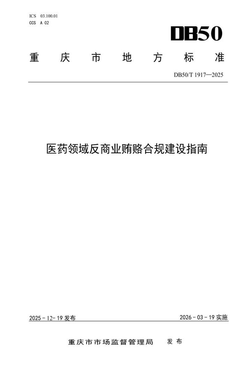 DB50/T 1917-2025 医药领域反商业贿赂合规建设指南资源截图