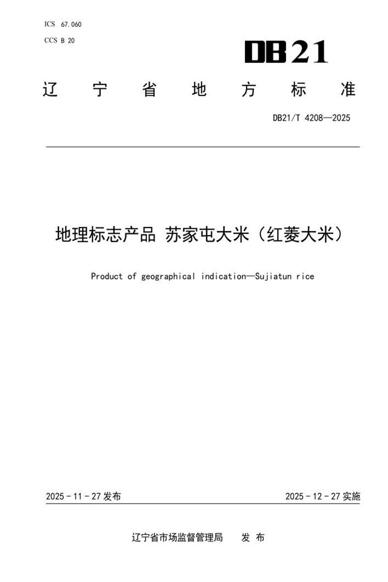 DB21/T 4208-2025 地理标志产品 苏家屯大米（红菱大米）资源截图