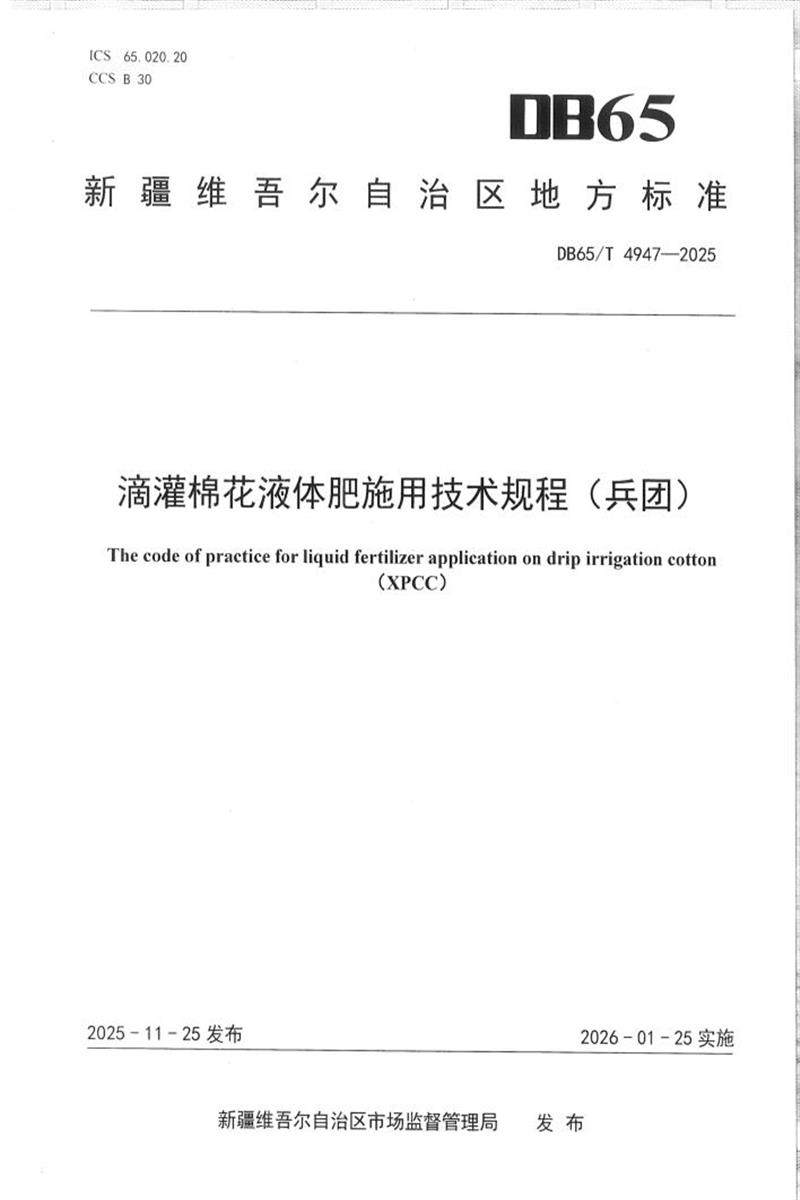 DB65/T 4947-2025 滴灌棉花液体肥施用技术规程(兵团)资源截图