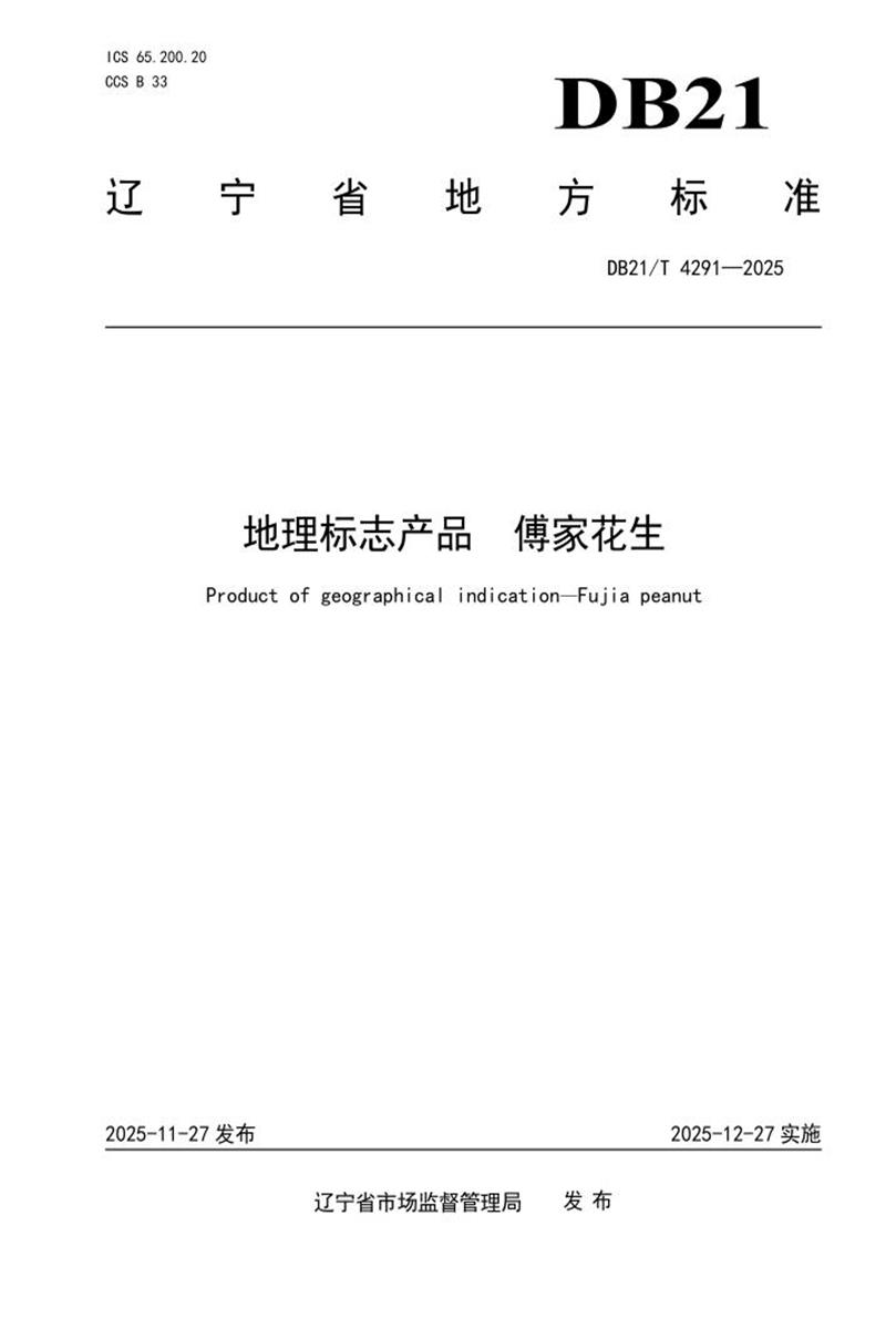 DB21/T 4291-2025 地理标志产品 傅家花生资源截图