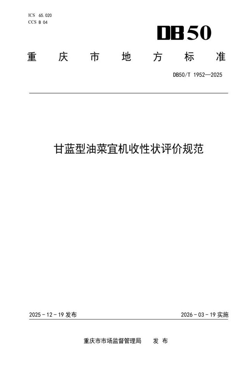 DB50/T 1952-2025 甘蓝型油菜宜机收性状评价规范资源截图