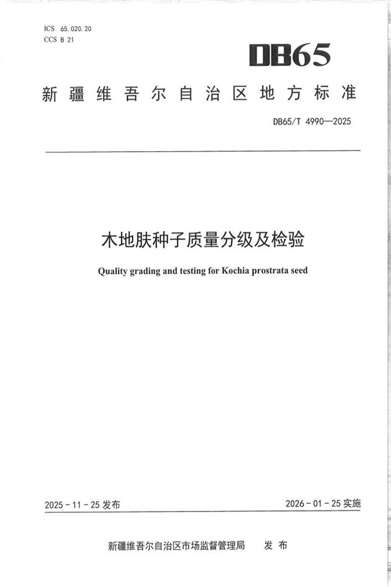 DB65/T 4990-2025 木地肤种子质量分级及检验资源截图