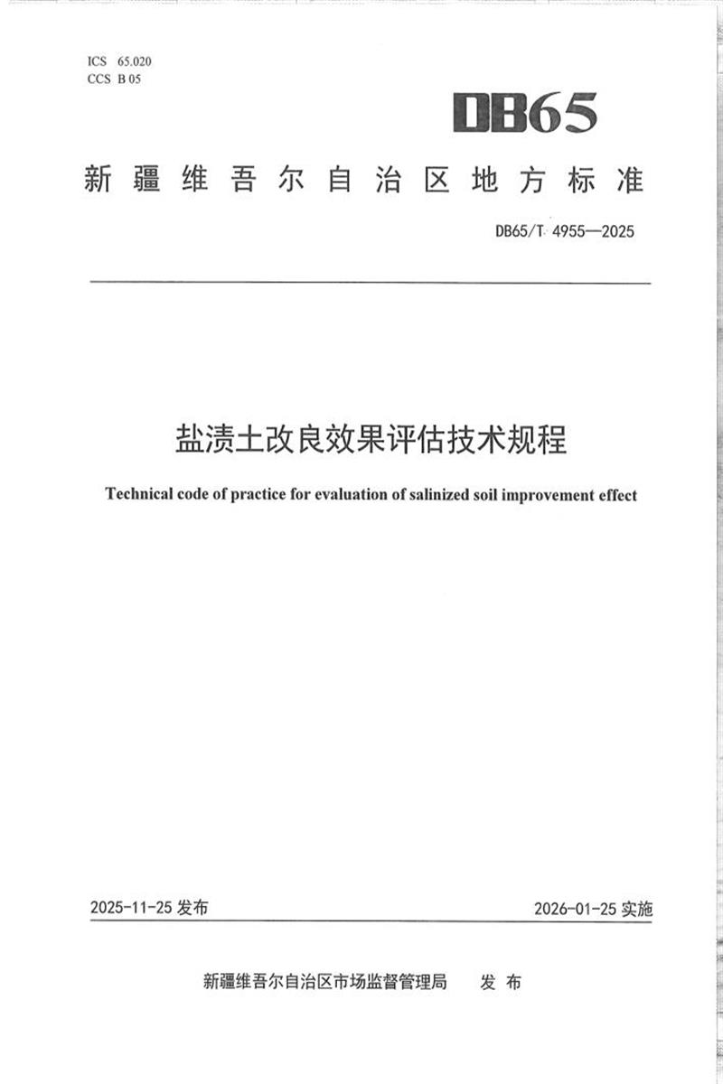 DB65/T 4955-2025 盐渍土改良效果评估技术规程资源截图
