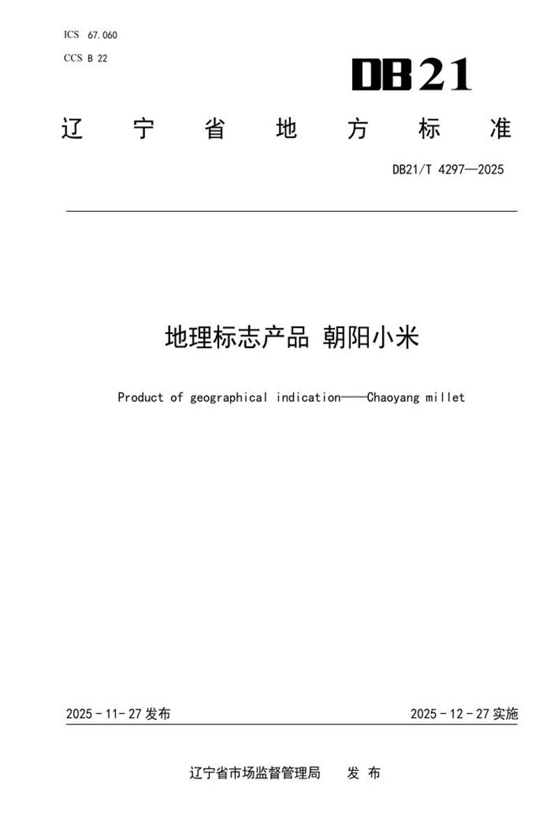 DB21/T 4297-2025 地理标志产品 朝阳小米资源截图