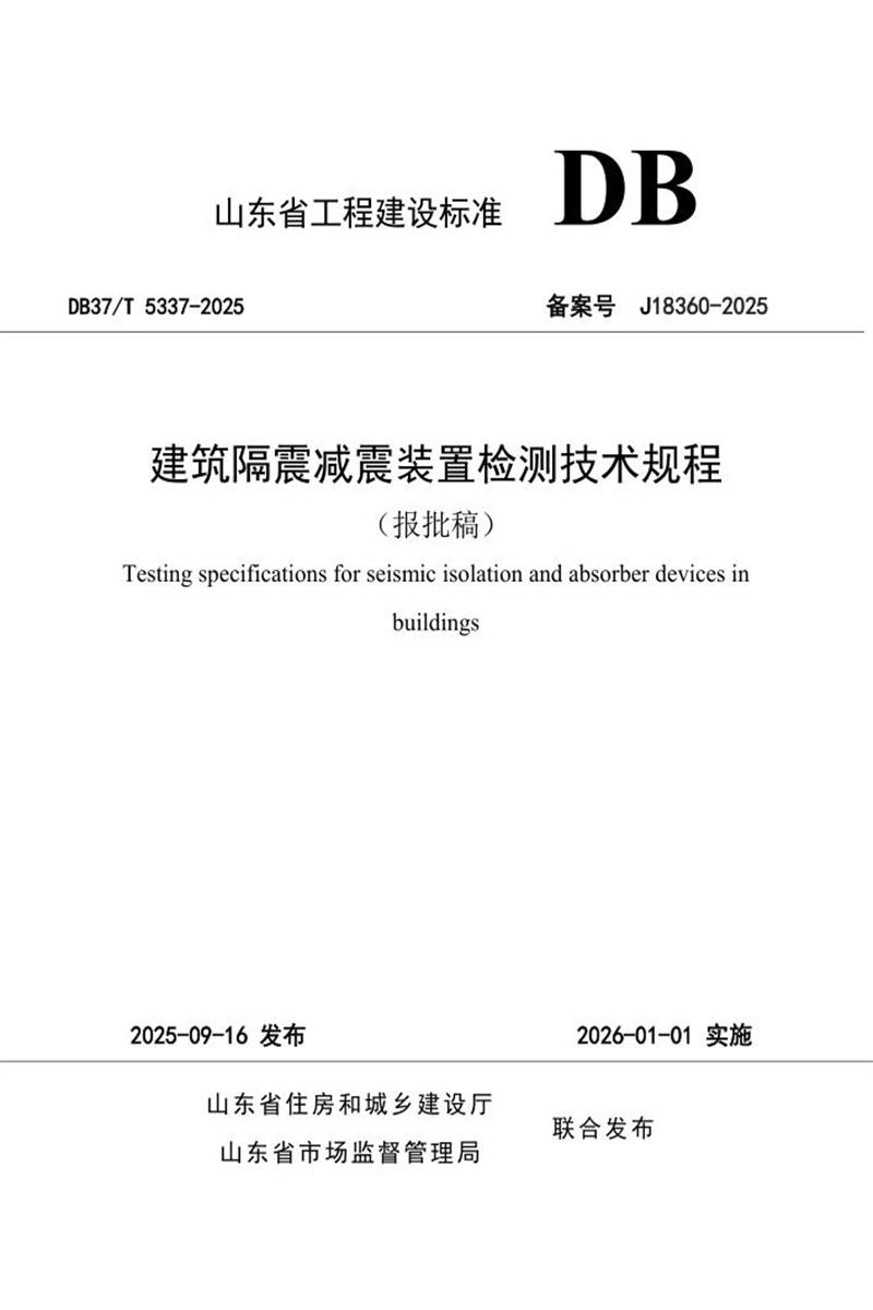 DB37/T 5337-2025 建筑隔震减震装置检测技术规程资源截图