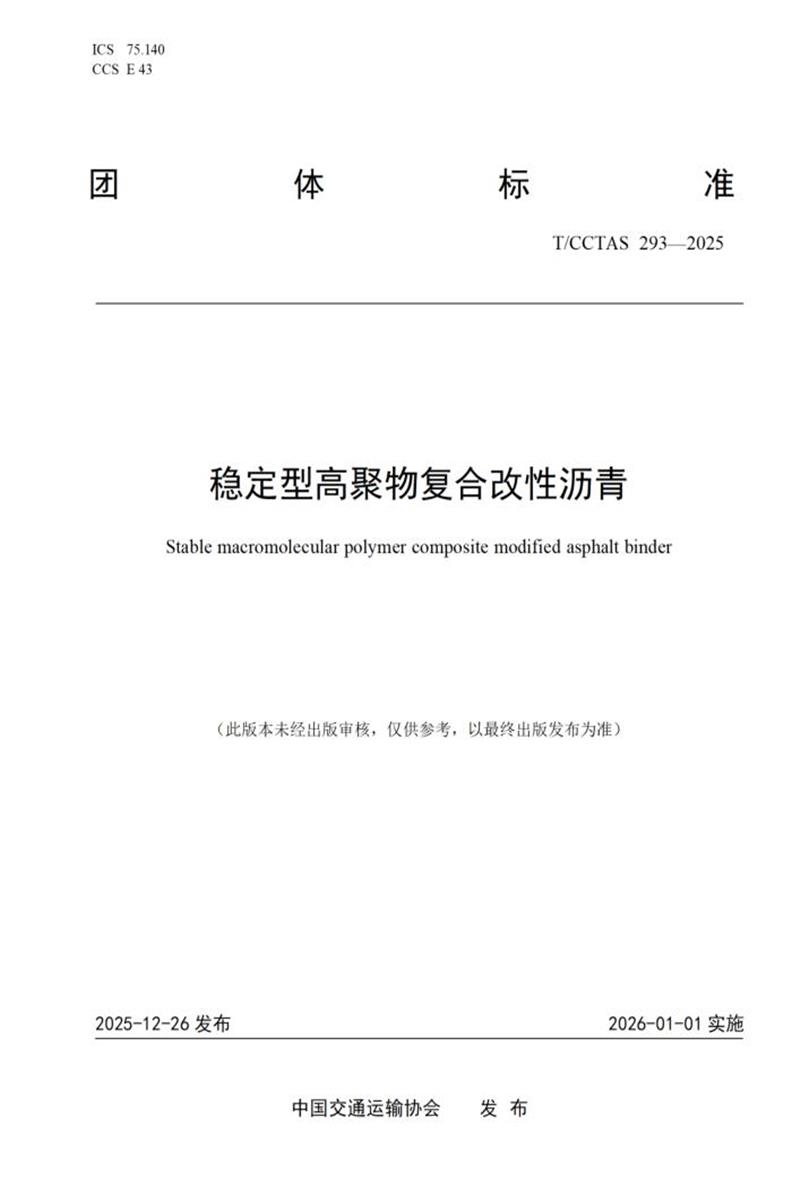 T/CCTAS 293-2025 稳定型高聚物复合改性沥青资源截图