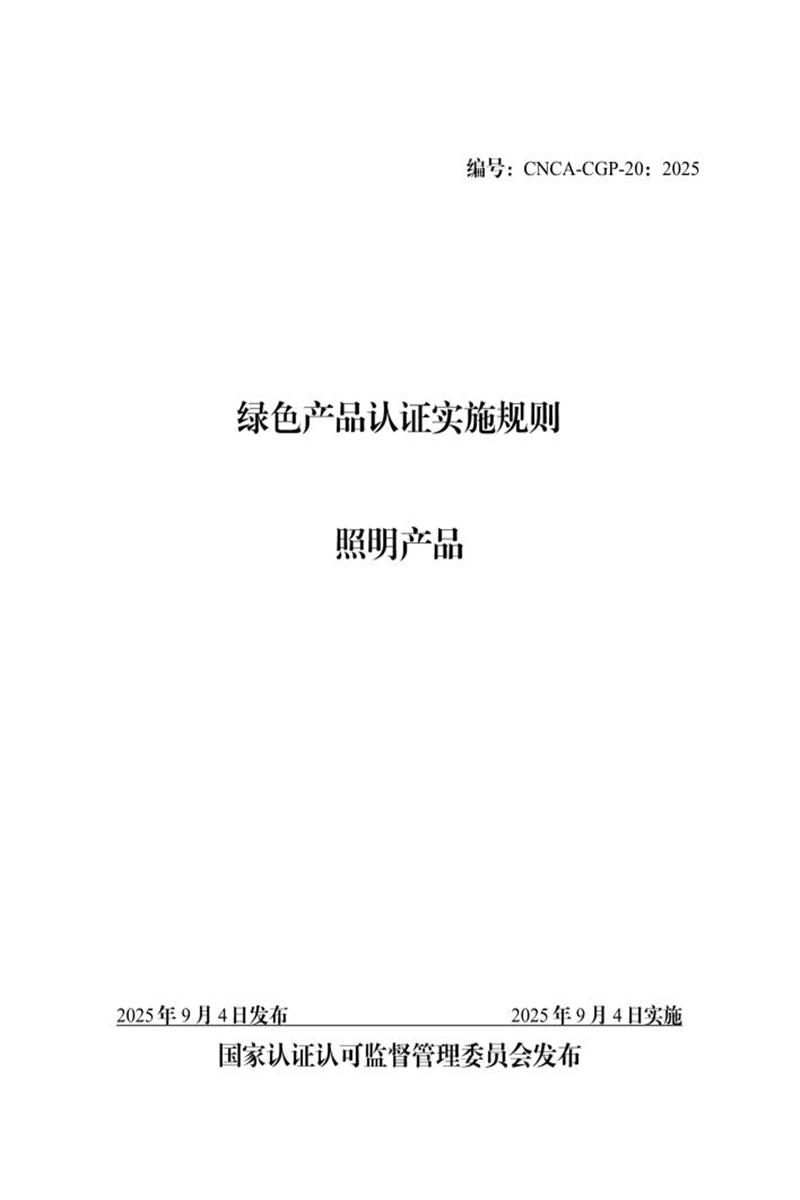 CNCA-CGP-20：2025 绿色产品认证实施规则 照明产品资源截图