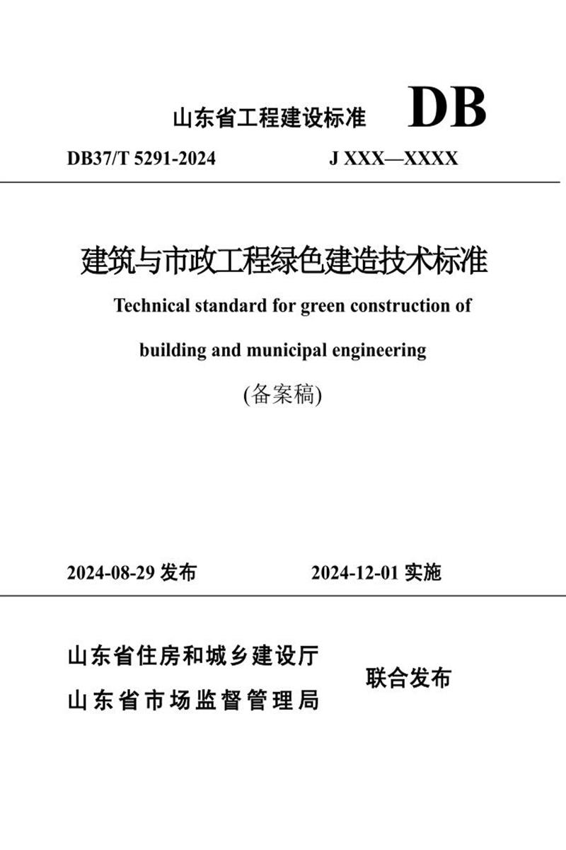 DB37/T 5291-2024 建筑与市政工程绿色建造技术标准资源截图