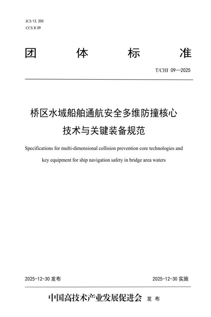 T/CHI 09-2025 桥区水域船舶通航安全多维防撞核心技术与关键装备规范资源截图