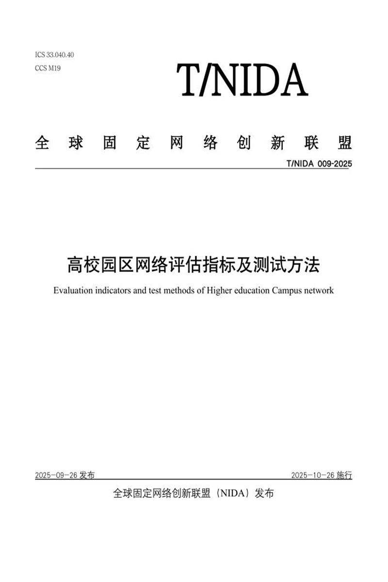 T/NIDA 009-2025 高校园区网络评估指标及测试方法资源截图