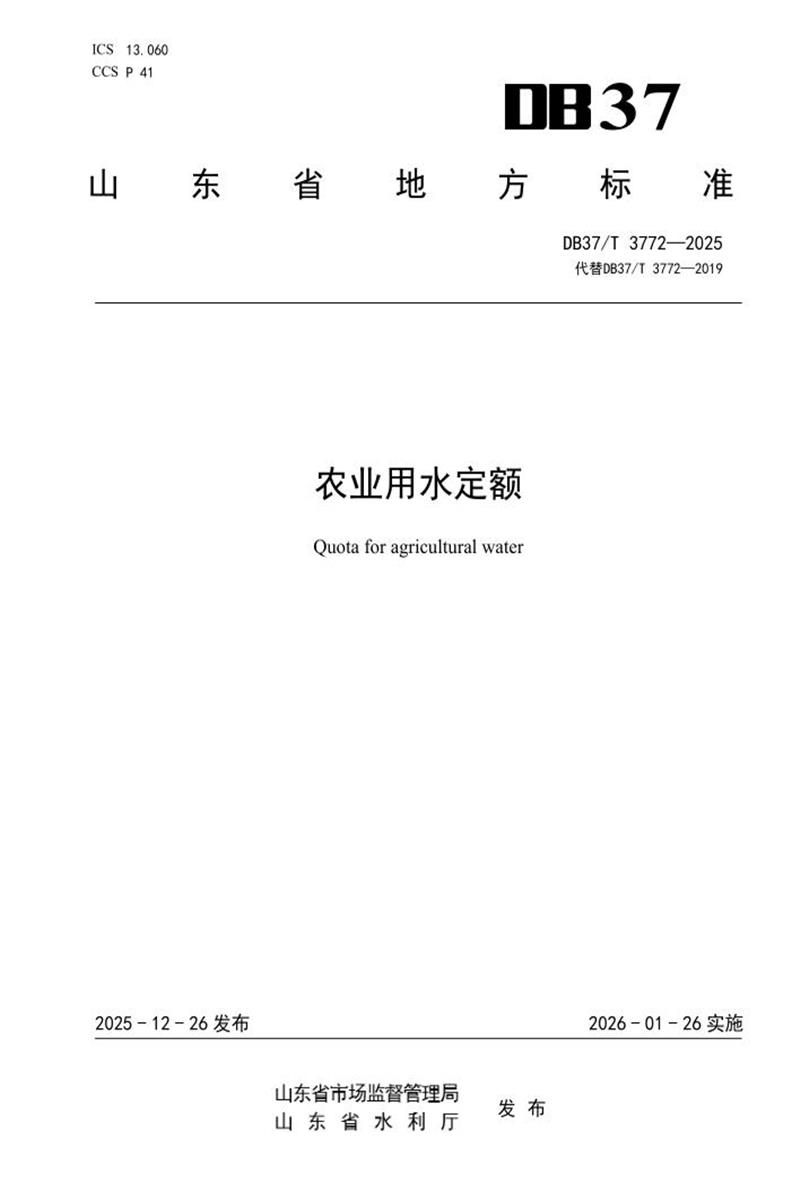 DB37/T 3772-2025 农业用水定额资源截图