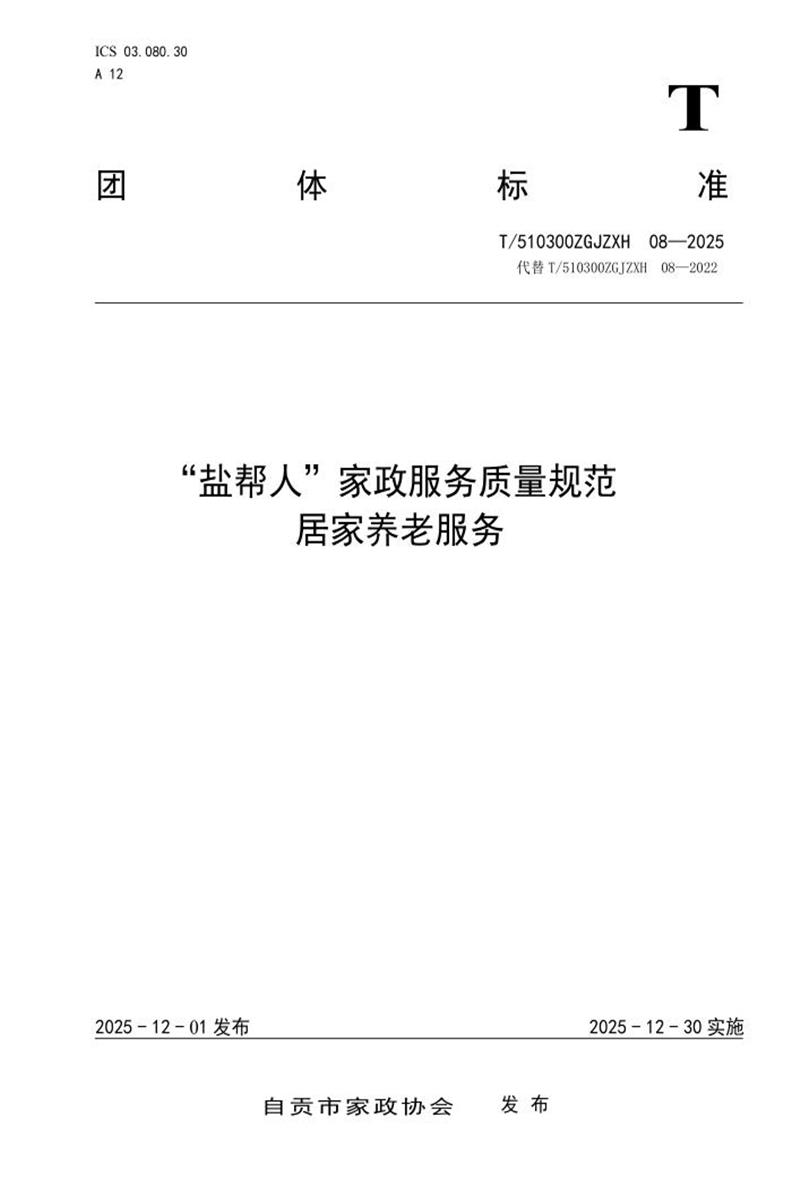 T/510300ZGJZXH 08-2025 “盐帮人”家政服务质量规范 养老服务资源截图