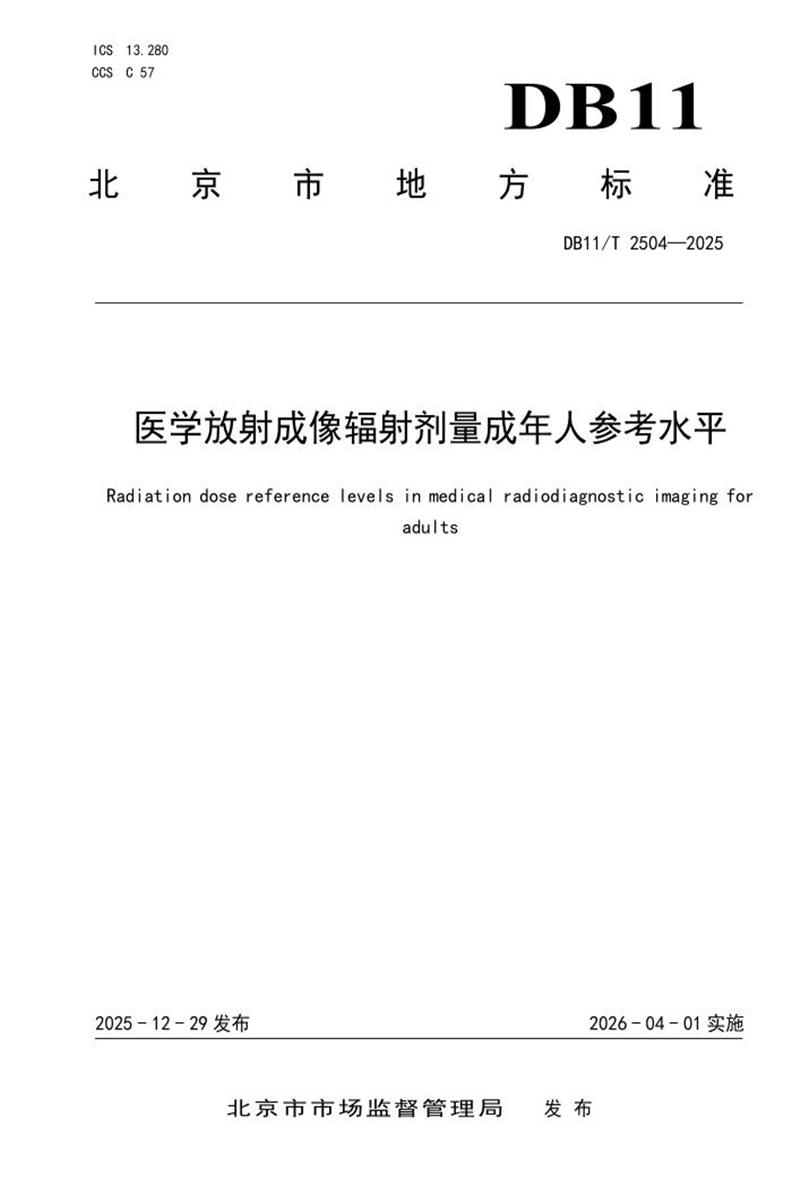 DB11/T 2504-2025 医学放射成像辐射剂量成年人参考水平资源截图