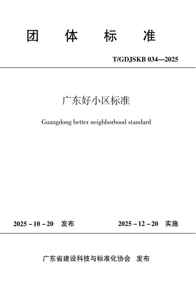T/GDJSKB 034-2025 广东好小区标准资源截图
