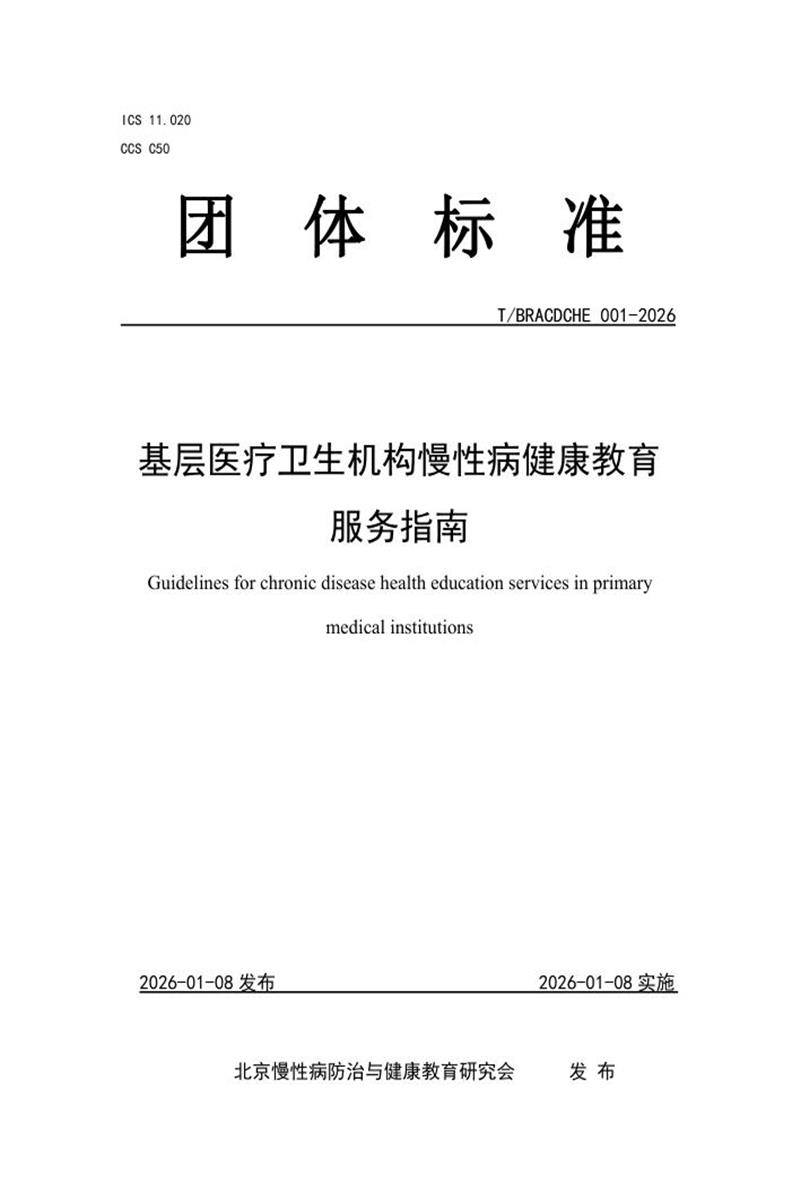 T/BRACDCHE 001-2026 基层医疗卫生机构慢性病健康教育服务指南资源截图