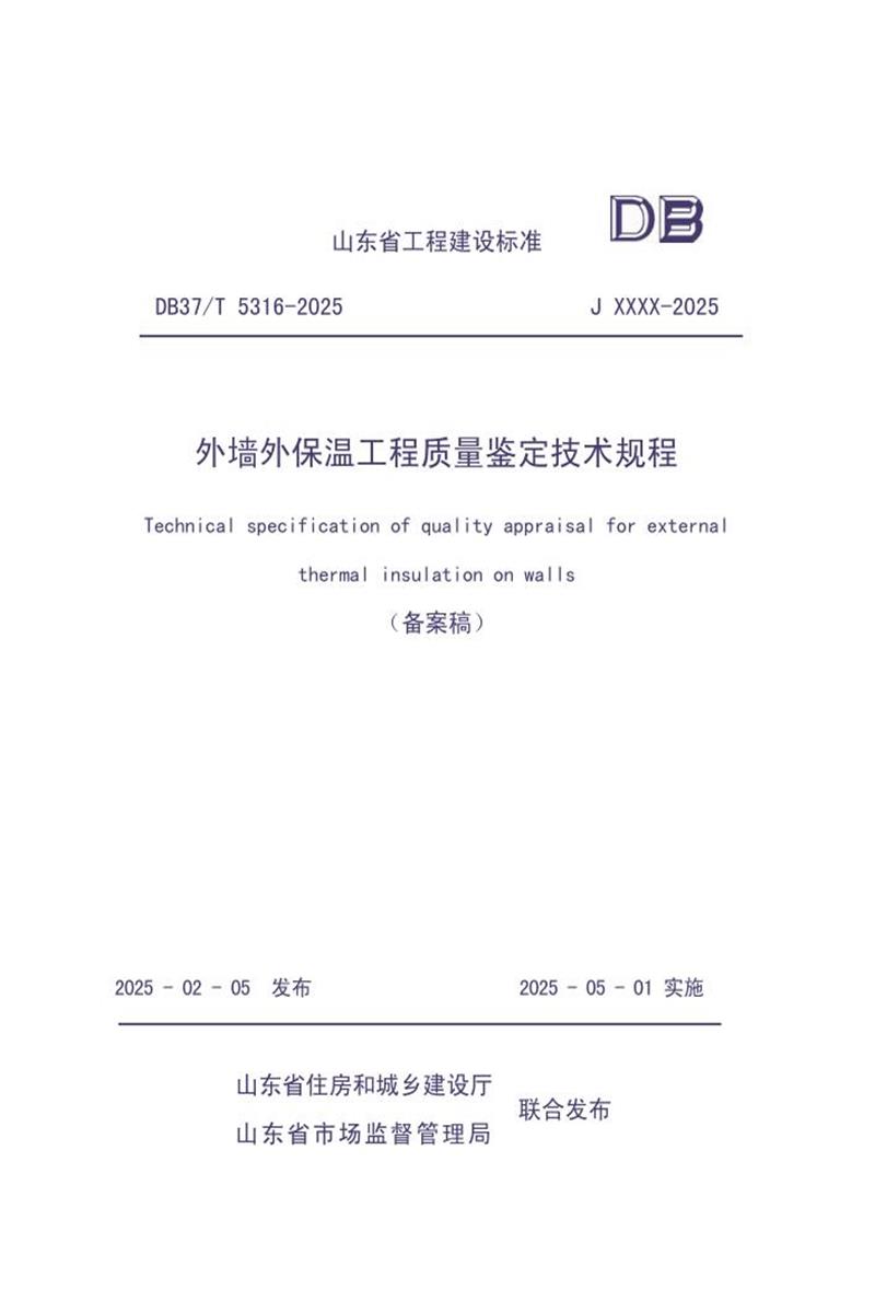 DB37/T 5316-2025 外墙外保温工程质量鉴定技术规程资源截图