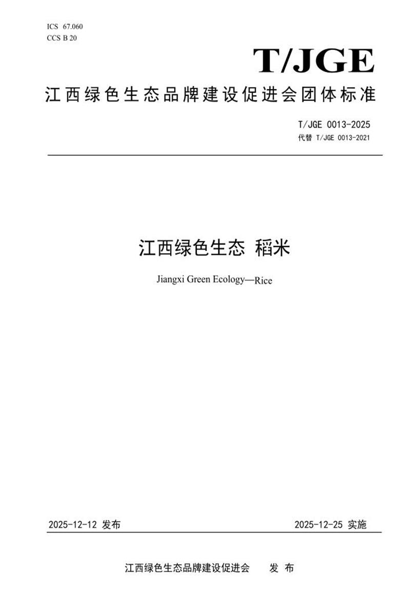 T/JGE 0013-2025 江西绿色生态 稻米资源截图