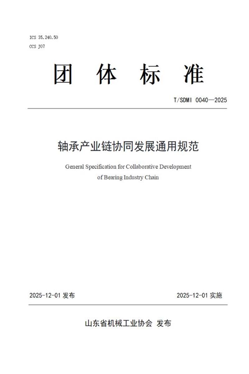 T/SDMI 0040-2025 轴承产业链协同发展通用规范资源截图