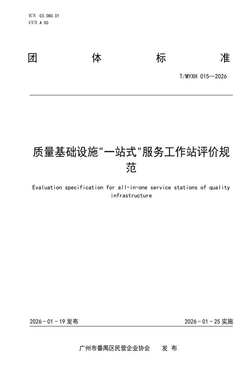T/MYXH 015-2026 质量基础设施“一站式“服务工作站评价规范资源截图