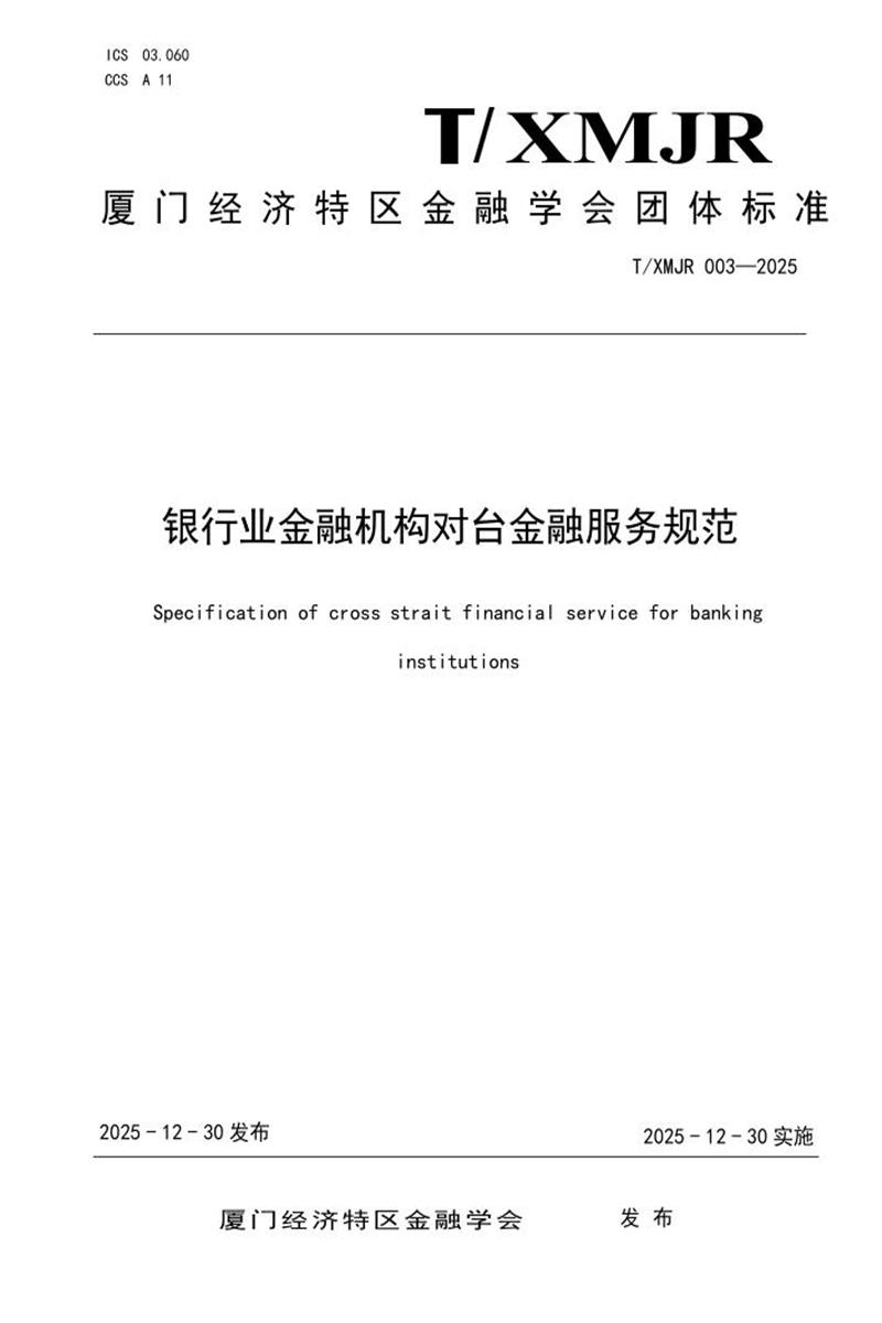 T/XMJR 003-2025 银行业金融机构对台金融服务规范资源截图