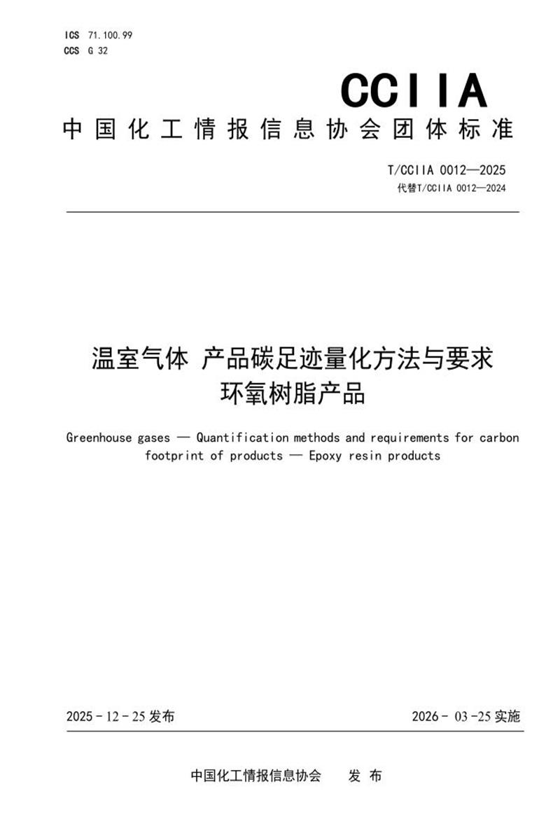 T/CCIIA 0012-2025 温室气体 产品碳足迹 量化方法与要求 环氧树脂产品资源截图