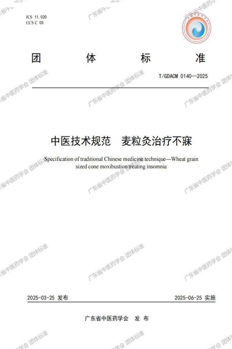 T/GDACM 0140-2025 中医技术规范 麦粒灸治疗不寐资源截图