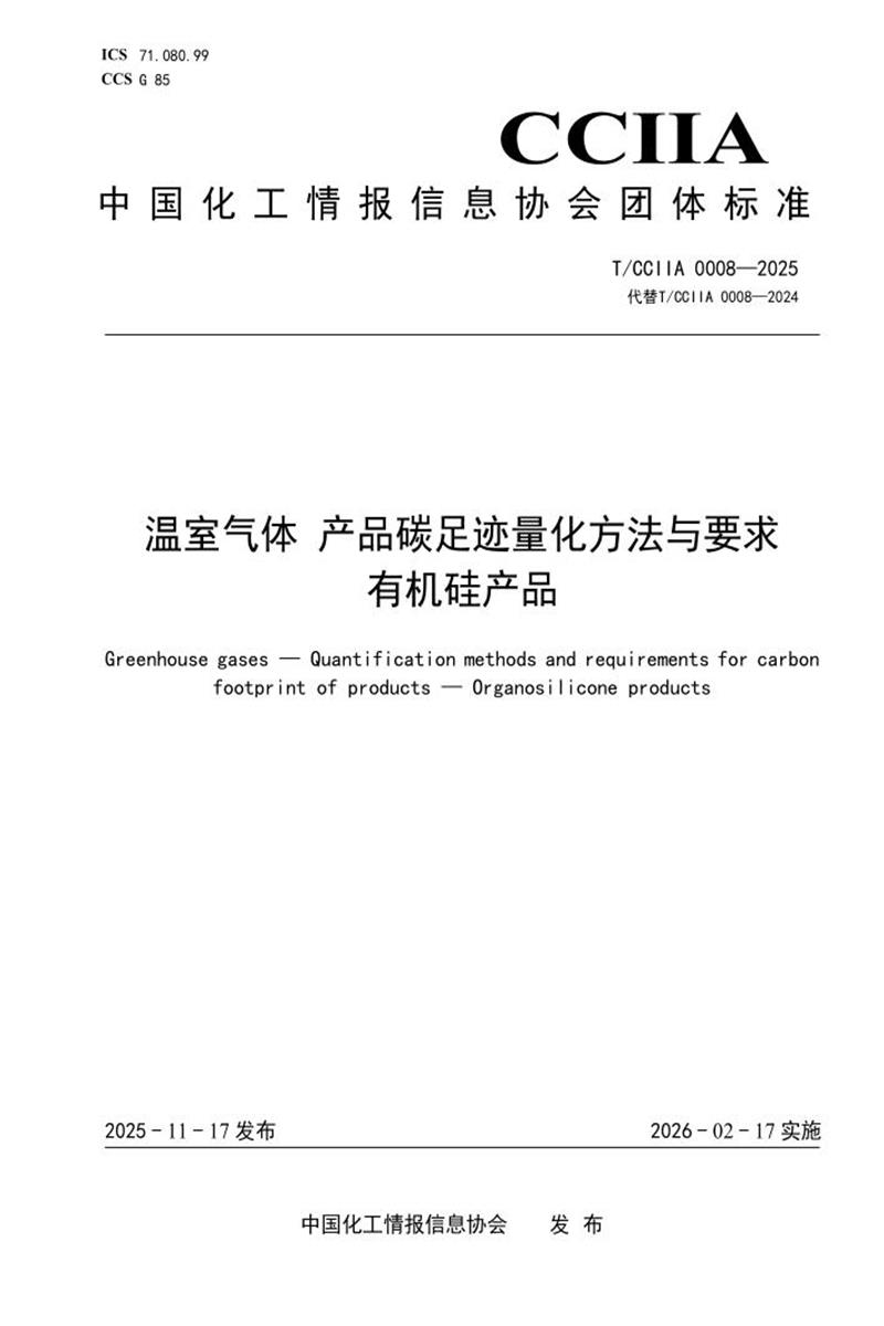 T/CCIIA 0008-2025 温室气体 产品碳足迹量化方法与要求 有机硅产品资源截图