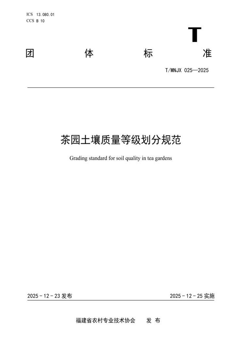 T/MNJX 025-2025 茶园土壤质量等级划分规范资源截图