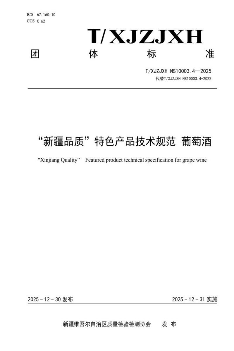 T/XJZJXH NS10003.4-2025 “新疆品质”特色产品技术规范 葡萄酒资源截图