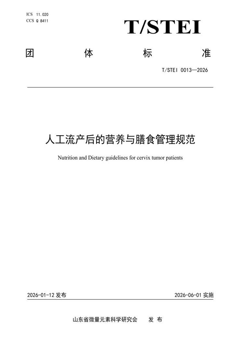 T/STEI 0013-2026 人工流产后的营养与膳食管理规范资源截图
