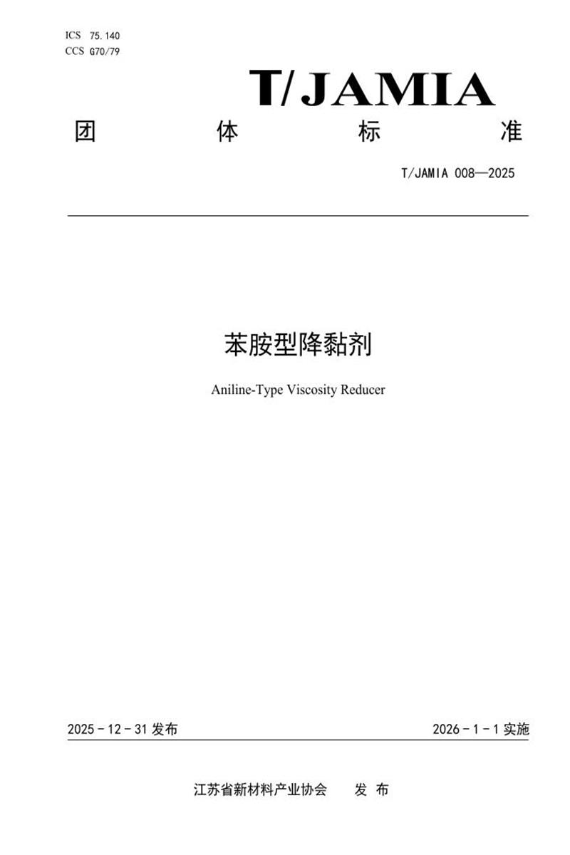 T/JAMIA 008-2025 苯胺型降黏剂资源截图