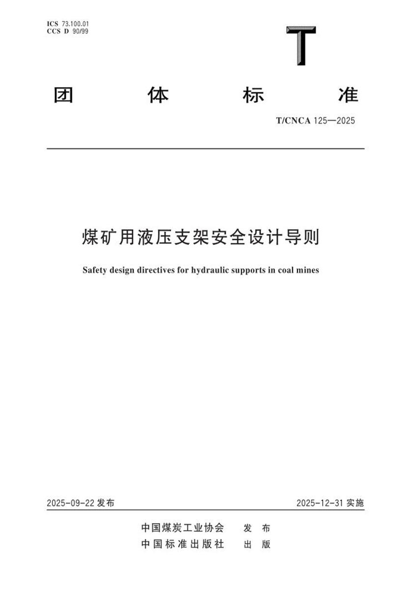 T/CNCA 125-2025 煤矿用液压支架安全设计导则资源截图