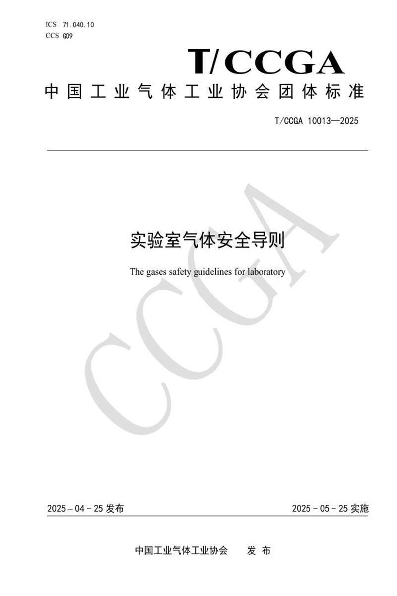 T/CCGA 10013-2025 实验室气体安全导则资源截图